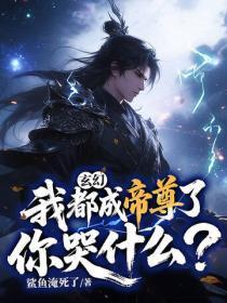 玄幻：我都成帝尊了，你哭什么？