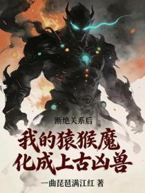 断绝关系后，我的猿猴魔化成上古凶兽